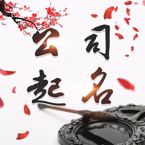 离石公司起名_找田馥连起名
