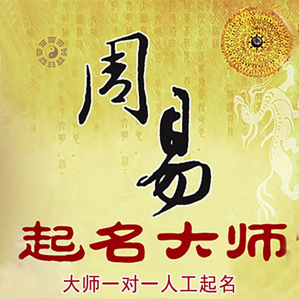 离石起名大师 离石大师起名 找田大师 41年起名经验